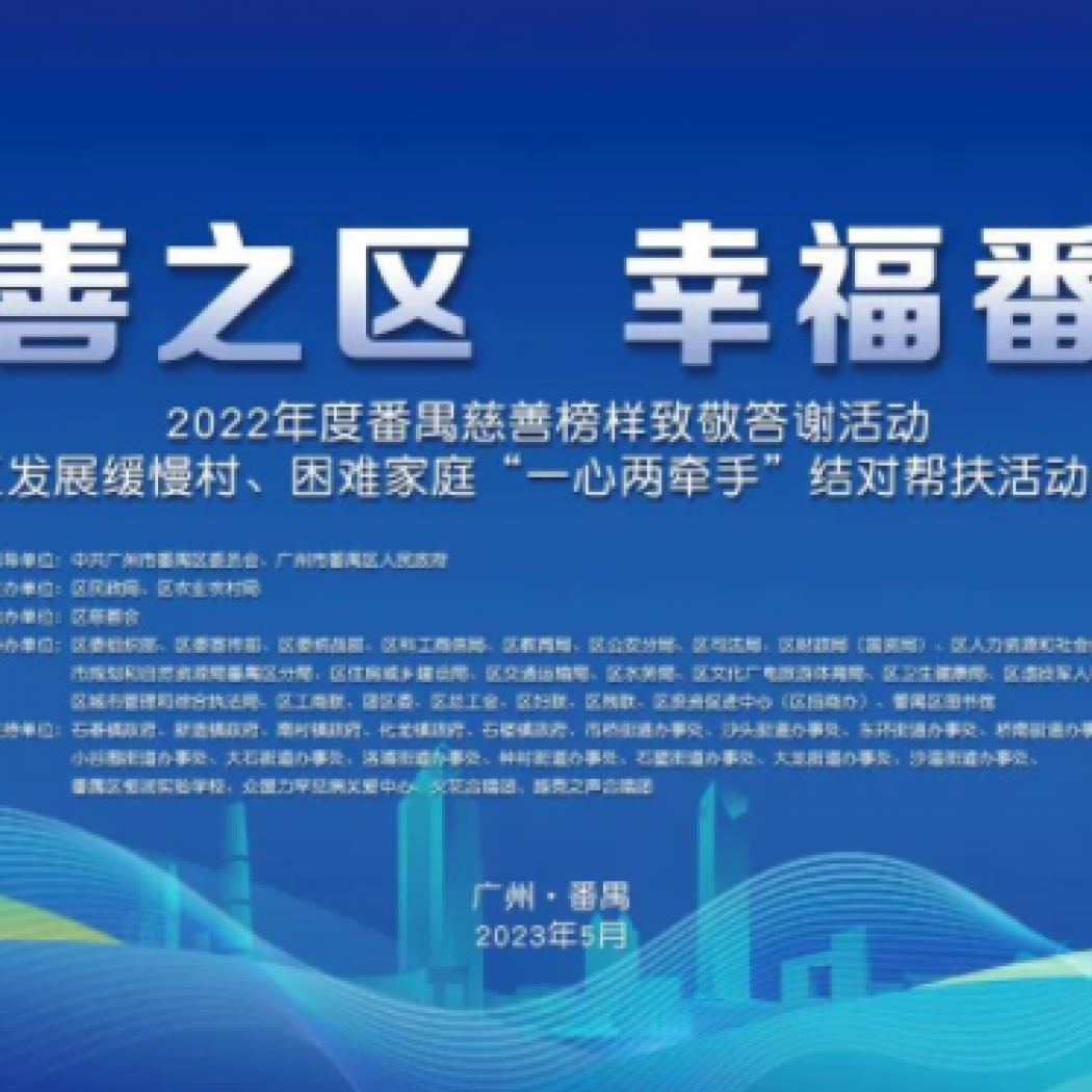 慈善之區(qū) 幸福番禺